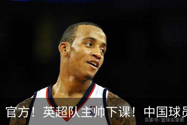 官方！英超队主帅下课！中国球员将征战英冠